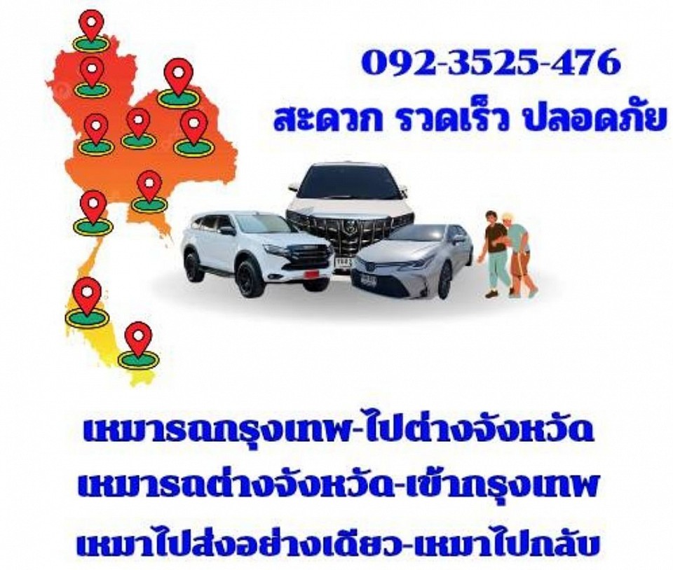 บริการเหมารถไปสนามบิน รับส่ง ไปต่างจังหวัด โทร.0923525476