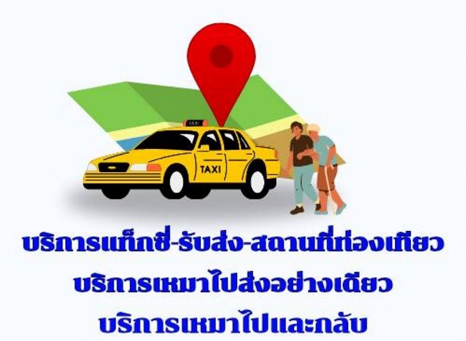 เหมาแท็กซี่ไปต่างจังหวัดทั่วไทย โทร.0923525476