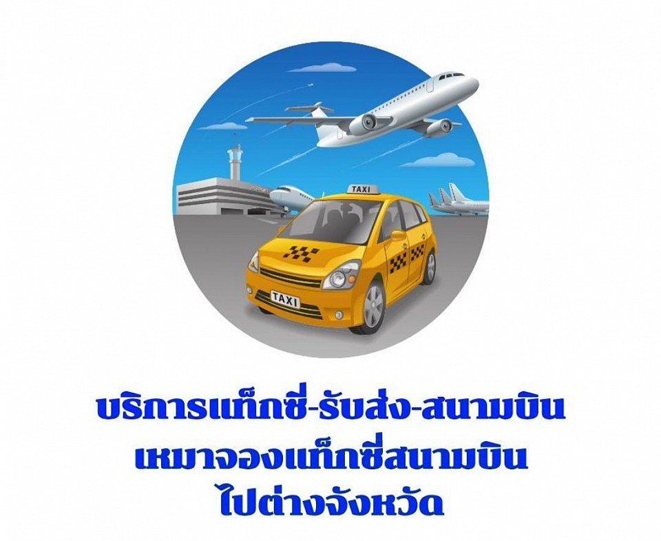 บริการเหมารถ-รับส่ง-สนามบิน