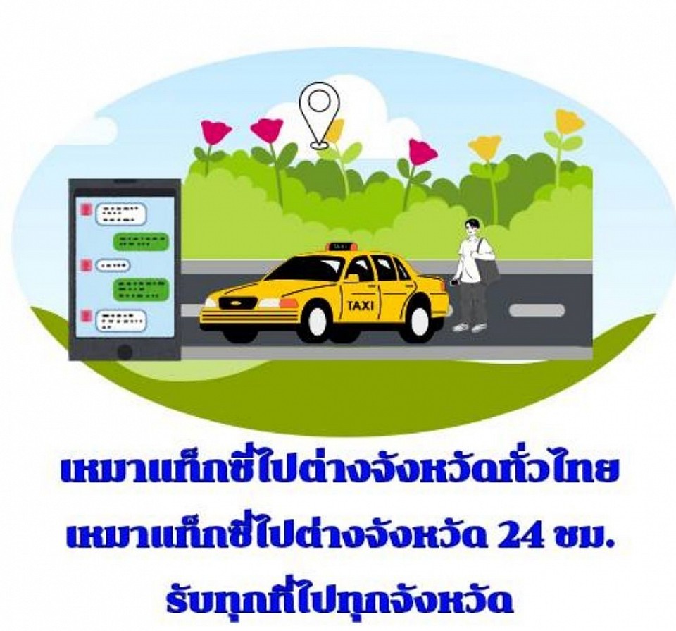 เหมาแท็กซี่กรุงเทพไปต่างจังหวัด โทร.0923525476