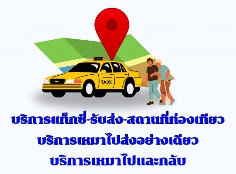 เหมาแท็กซี่ต่างจังหวัดเข้ากรุงเทพ โทร.0923525476