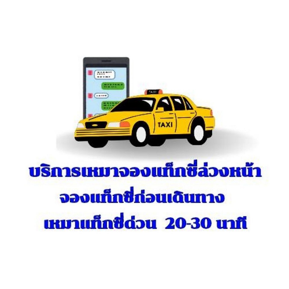 เหมารถเก๋งไปต่างจังหวัด