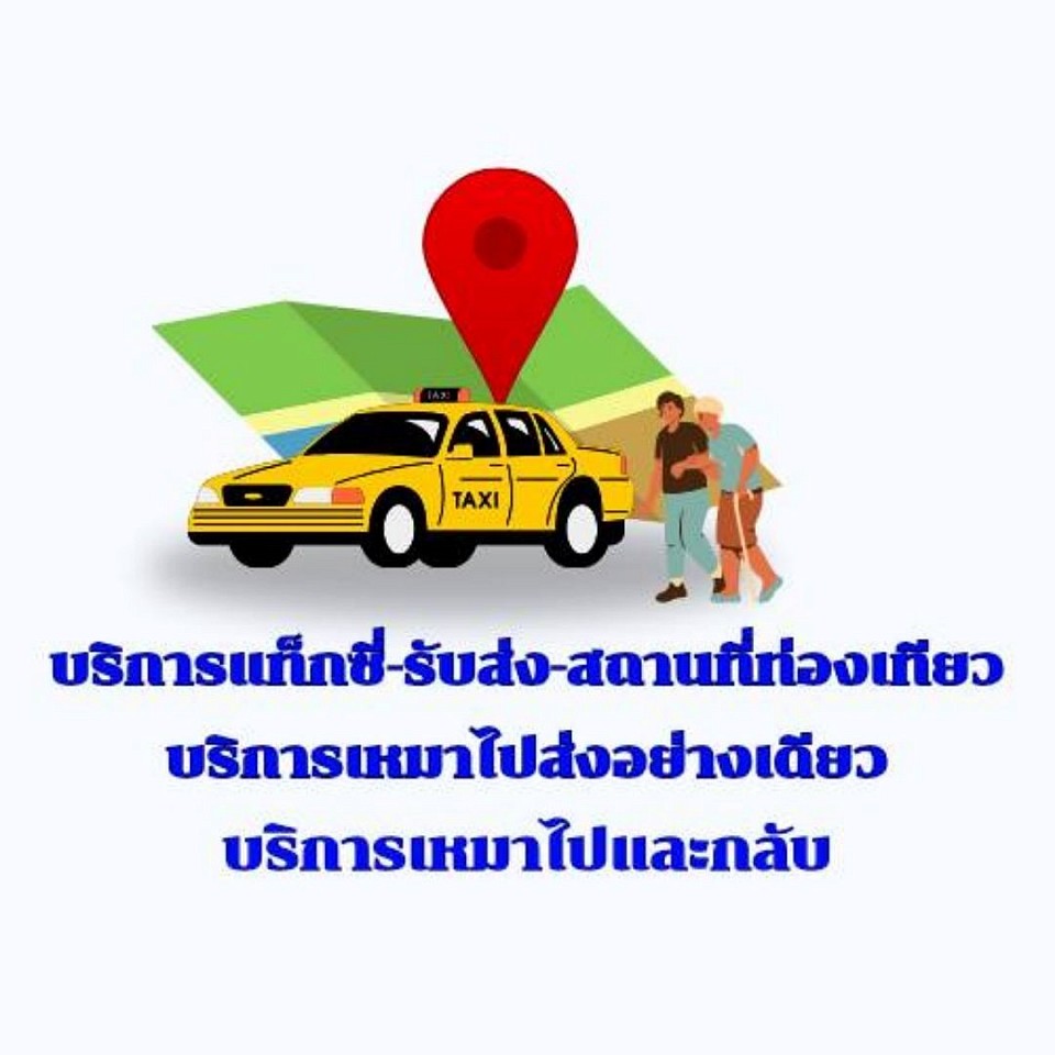 เหมาแท็กซี่ใหญ่ 7 ที่นั่งไปพัทยา โทร.0923525476