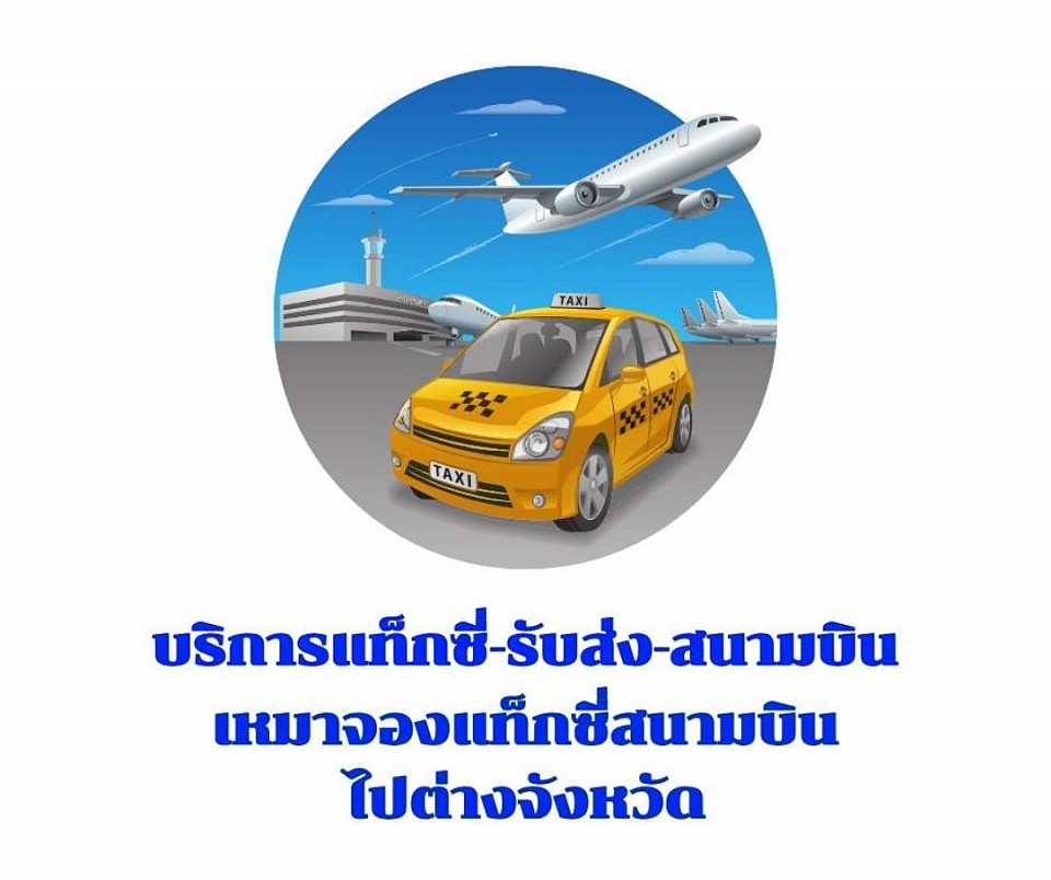 บริการเหมาแท็กซี่เหมารถไปสนามบิน โทร.0923525476